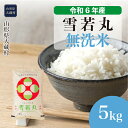 【ふるさと納税】＜令和6年産米＞ 大蔵村 雪若丸 ＜無洗米＞ 5kg（5kg×1袋）