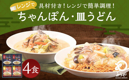 みろくや 具材付き レンジでちゃんぽん・皿うどん 計4食(各2食) 詰合せ 麺 セット