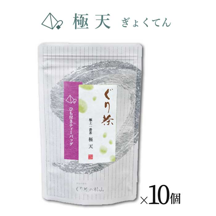 【ふるさと納税】ぐり茶 極上一番茶【極天ぎょくてん】ティーバッグ16個入り まとめ買い×10個 #8690