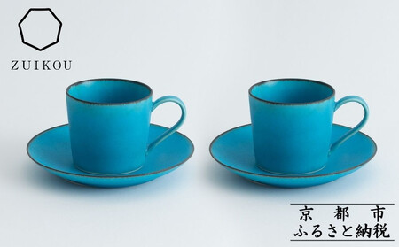 【瑞光窯-ZUIKOU-】カップ&ソーサー ペアセット(ターコイズブルー/青)｜京都 カップ 食器 清水焼	