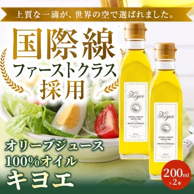 【国際線ファーストクラス採用】『キヨエ』 エクストラバージンオリーブオイル200ml×2本セット
