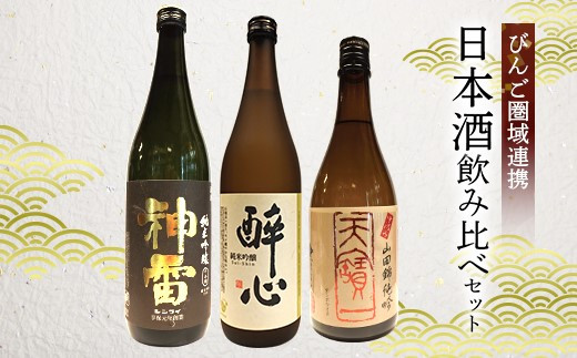 
[№5311-0740]日本酒 飲み比べセット びんご圏域連携 天寶一（福山市）醉心山根本店（三原市）三輪酒造（神石高原町）
