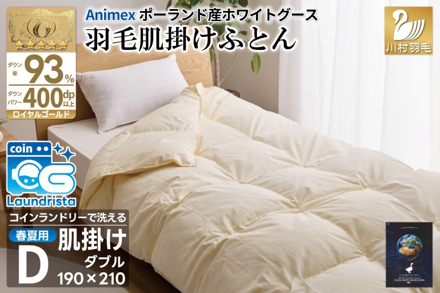 【春夏用】洗える! 羽毛布団 ダウンケット ダブル ホワイトグース93% 0.6kg 抗菌防臭 無地 アイボリー [川村羽毛 山梨県 韮崎市20745035] 羽毛 布団 ふとん 羽毛ふとん 掛け布団 肌掛け布団 寝具 夏用 洗える コインランドリー