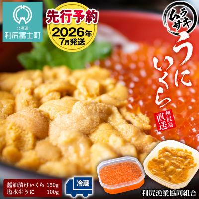 ふるさと納税 利尻富士町 【2026年7月発送】キタムラサキウニ 100g&amp;いくら 150gセット <利尻漁業協同組合>