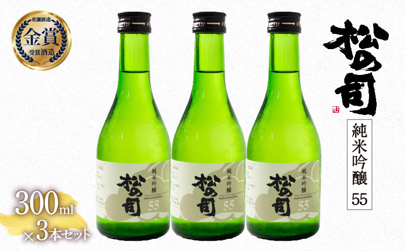 
            お届け指定可 日本酒 松の司 純米吟醸 「 55 」 300ml 3本 セット 金賞 受賞酒造 【 お酒 日本酒 酒 松瀬酒造 人気日本酒 おすすめ日本酒 定番 銘酒 宅飲み 晩酌 おつまみ 酒 つまみ 滋賀県 竜王町 ふるさと納税 父の日 お歳暮 年末 年始 】
          