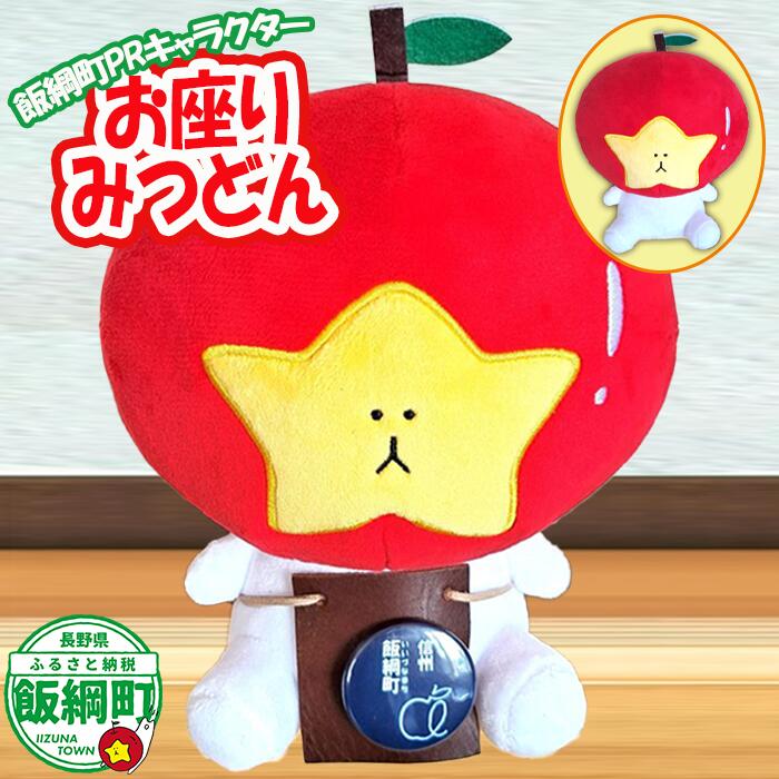 【ふるさと納税】 飯綱町PRキャラクター お座りみつどん 野県 飯綱町 〔 信州 長野 飯綱 いいづな PR キャラクター ゆるキャラ ご当地キャラ かわいい 雑貨 ぬいぐるみ 〕