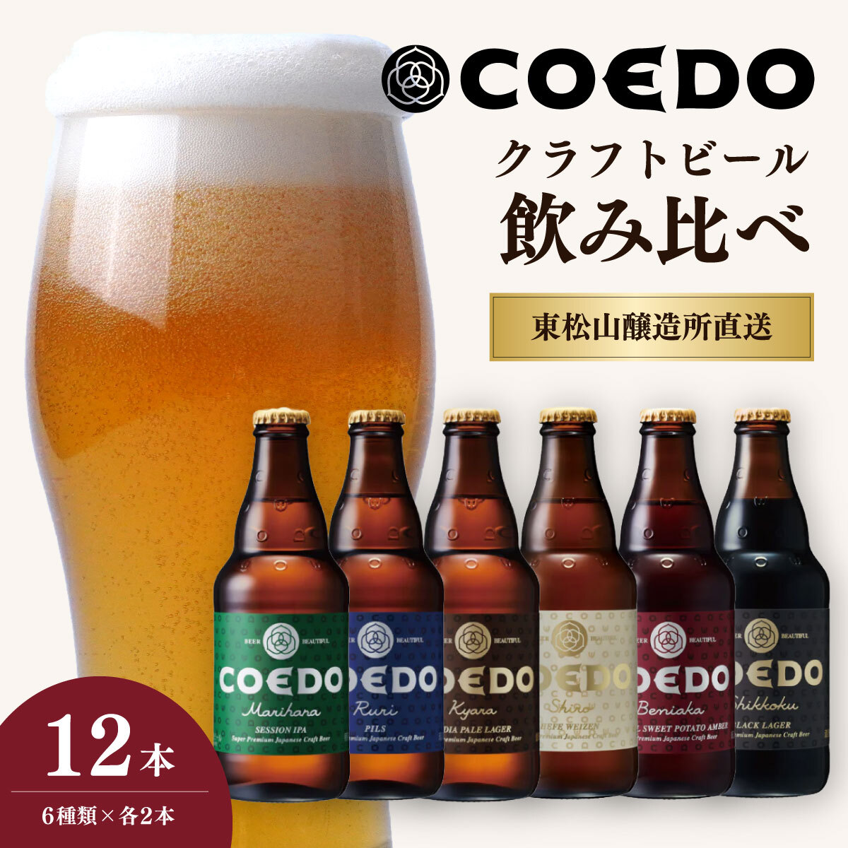 コエドビール 333ml瓶 6種類 12本セット 毬花 / 瑠璃 / 伽羅 / 漆黒 / 白 / 紅赤