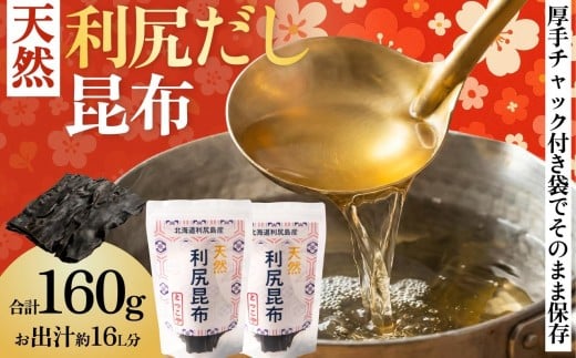 北海道 利尻島産 天然利尻だし昆布80g×2袋（チャック付き）｜利尻昆布 昆布 こんぶ コンブ 出汁 だし 天然 煮物 和食 煮物 [1080014]