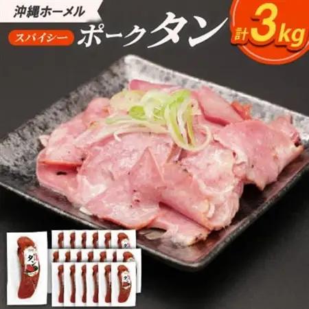 沖縄ホーメル スパイシーポークタン 計3000g(150g×20本)【配送不可地域：離島】【1684452】