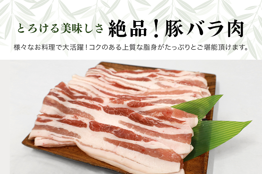 ブランド豚「ばんぶぅ」小分け 豚バラスライス1.5kg(250g×6パック)
