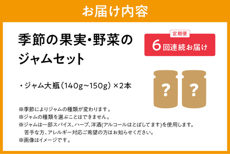 【定期便年6回】季節の果実、野菜のジャムおまかせ2本セット ジャム セット 果物 野菜 詰め合わせ ギフト 贈り物 お中元 お歳暮 母の日 定期 【6回連続お届けコ―ス】【018_1697】