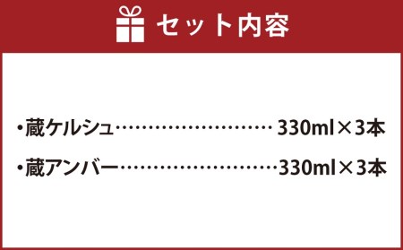 國乃長ビール　蔵ケルシュ、蔵アンバー各3本セット