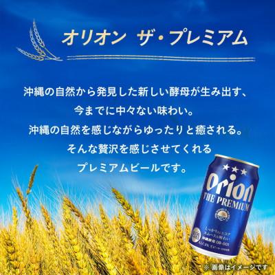 ふるさと納税 国頭村 【毎月定期便】オリオン ザ・プレミアム(350ml×24本)全3回 |  | 03