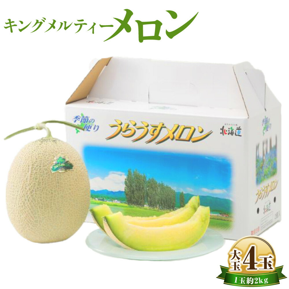 【ふるさと納税】〈選べる容量〉キングメルティー メロン 大玉1玉 (約2kg～2.5kg) ／ 大玉 4玉 (1玉約2kg) くだもの 果物 果実 フルーツ メロン 青肉 希少 デザート 贈答 ギフト プレゼント 北海道 浦臼町 送料無料 【2026年7月上旬～2026年7月下旬発送予定】