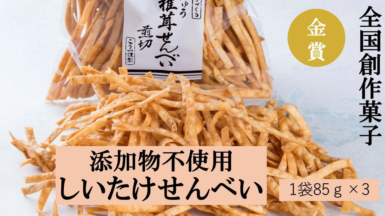 【ふるさと納税】全国創作お菓子 金賞受賞！ 添加物不使用 しいたけせんべい fy-01