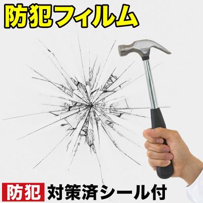 ふるさと納税 海南市 防犯フィルムガラスシート 10枚セット 侵入抑止(40cm×30cm) BYT100855