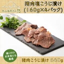 【ふるさと納税】ジビエ 猪肉 お手軽 調理 ヘルシー 俵山 「猪肉 塩こうじ漬け 640g」（160g×4パック）(1167)