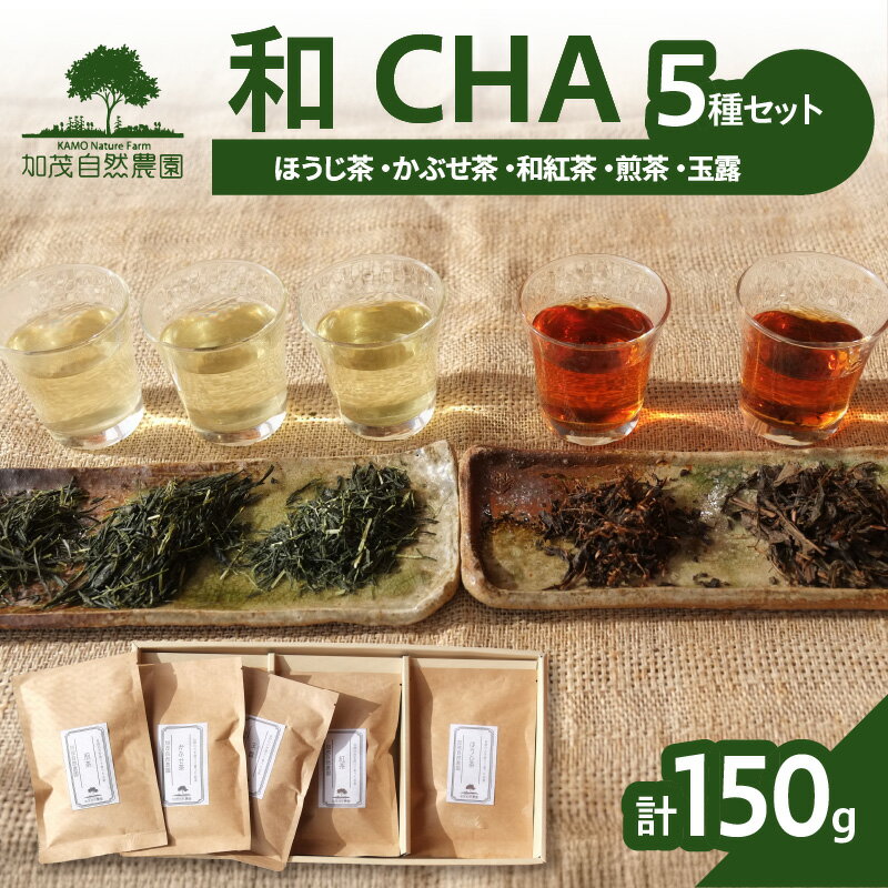 【ふるさと納税】《レビューキャンペーン》＜京都産＞加茂自然農園 和CHAセット(5種類) お茶 農薬不使用 詰め合わせ 5種類 計150g 加茂自然農園