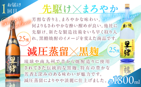 【 頒布会 (2)】【 糖質 ・ プリン体 ゼロ 】 奄美 黒糖焼酎 毎月 1回 （ 1800ml × 2本 ）× 3回 お届け A002-T04 焼酎 奄美黒糖焼酎 酒 アルコール お酒 黒糖 地酒