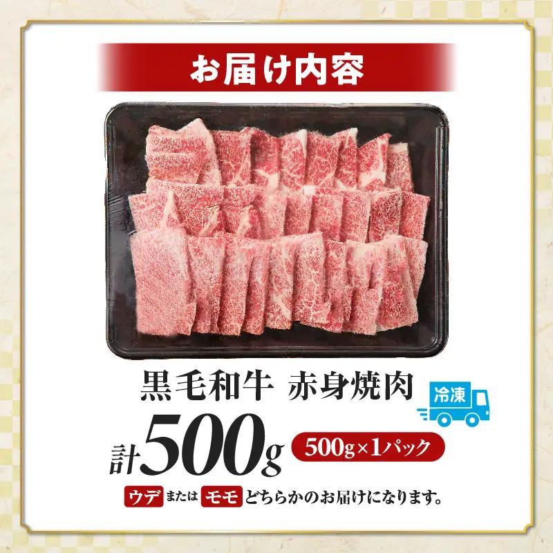 【2週間以内発送】【畜産農家応援!!】≪肉質等級4等級以上≫黒毛和牛赤身焼肉(計500g) 肉 牛 牛肉 国産_T030-0928-2W
