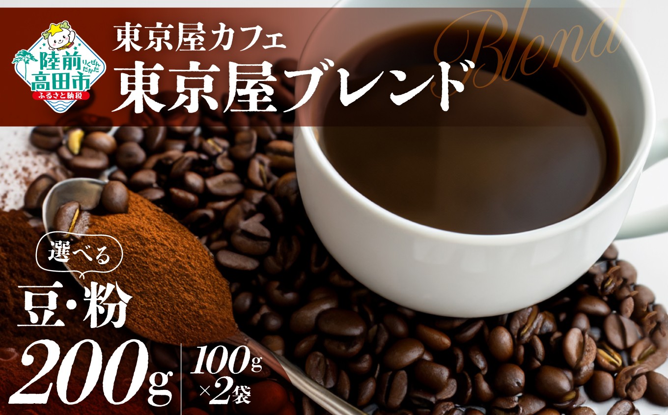 
                  選べる 豆・粉 【東京屋カフェ】 自家焙煎珈琲 「東京屋ブレンド」 200g×1袋 【 コーヒー 焙煎 アイス ホット ギフト 岩手 陸前高田 】
                