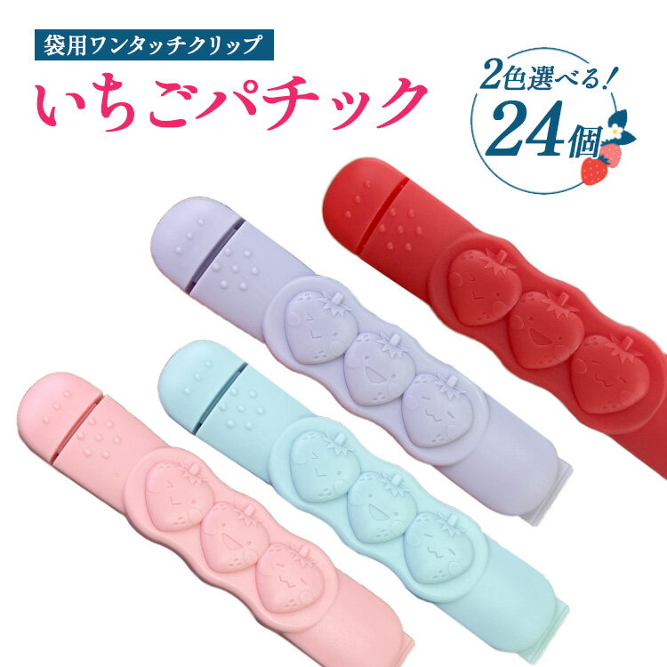 【ふるさと納税】【選べるカラー】いちごパチック 24個（レッド、ピンク、パープル、スカイブルー）｜ワンタッチ クリップ 袋 簡単 かわいい おしゃれ キッチン用品