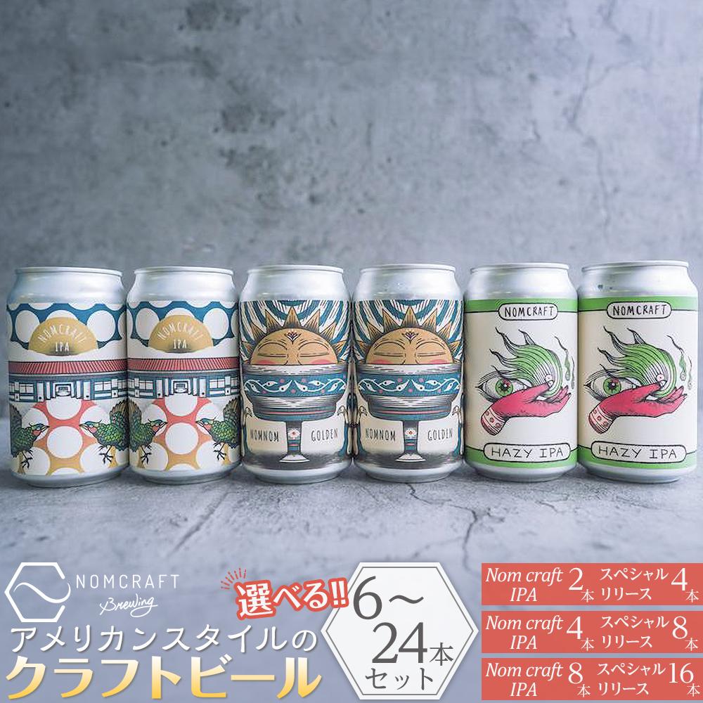 【ふるさと納税】クラフトビール NOMCRAFT BREWING 飲み比べセット アメリカンスタイル | クラフトビール ビール 350ml 6本 缶 ご当地ビール 地ビール お酒 BBQ 宅飲み 晩酌 送料無料