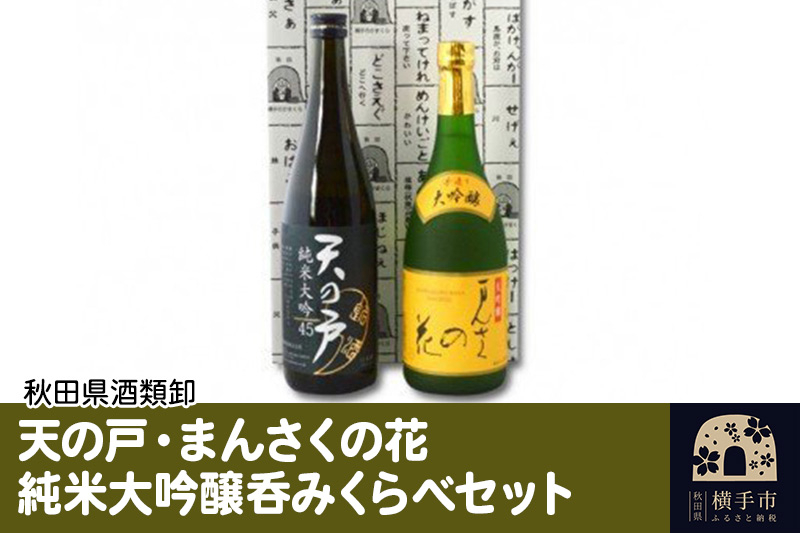 天の戸・まんさくの花純米大吟醸呑みくらべセット 720ml×2本