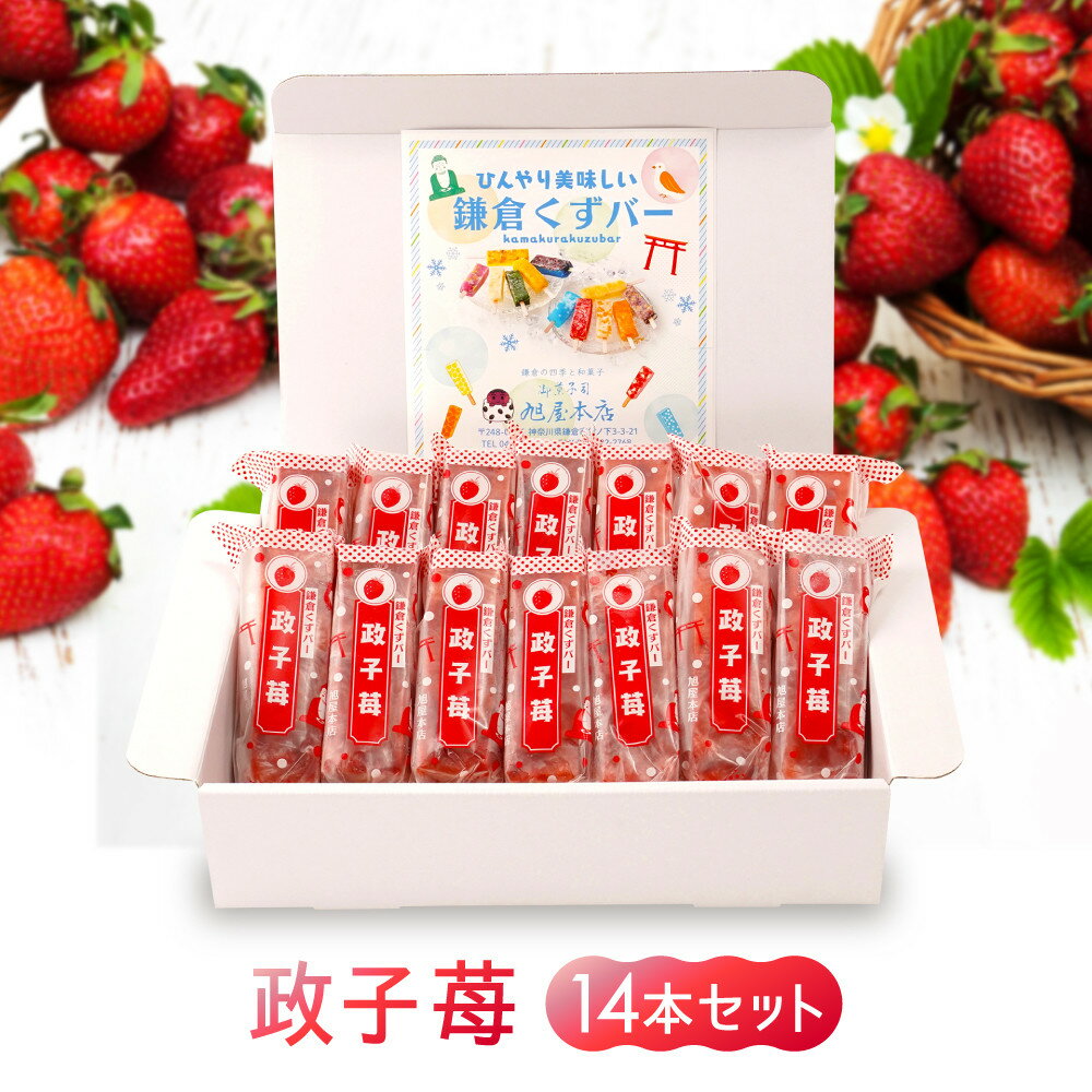 【ふるさと納税】鎌倉くずバー　政子苺14本セット！ | アイス アイスクリーム 加工食品