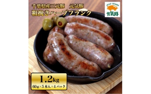 元気豚　粗挽きハーブフランク　1.2kg(60g×5本入×4パック)【1459601】