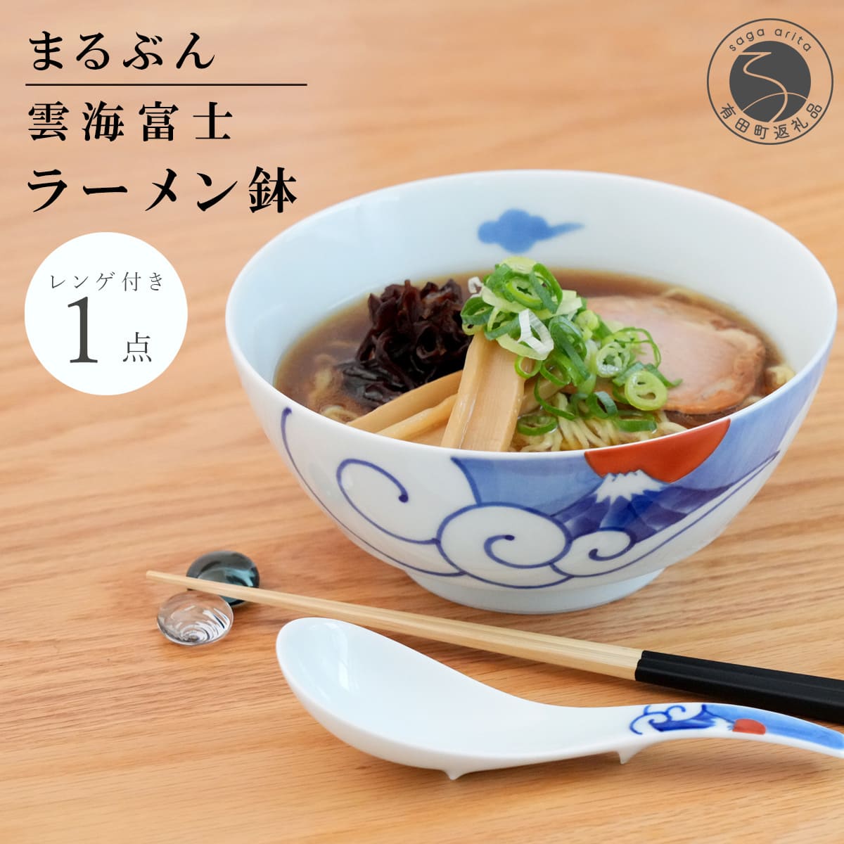 【ふるさと納税】有田焼 雲海富士ラーメン鉢 レンゲ付【まるぶん】ラーメン 丼 どんぶり うつわ 食器 富士 富士山 和風麺鉢 有田焼麺鉢 POPな麺鉢 ギフト お正月 ハレの日 3万5千円 aw120