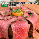 【ふるさと納税】竹田丼セット ～究極の若狭牛塩ローストビーフ丼～ / BBQ アウトドア キャンプ グルメ 牛肉 コシヒカリ こしひかり 白米 ESSEふるさとグランプリ2023 肉加工品部門 金賞受賞！