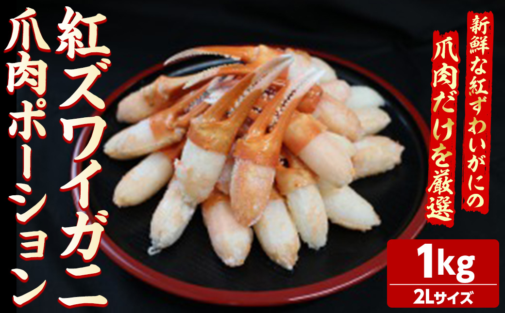 紅ズワイガニ爪肉ポーション(2Lサイズ・1kg) 【sm-AG012】【さんれいフーズ】