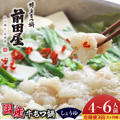 ＜定期便3回 3ヶ月毎にお届け＞博多もつ鍋前田屋 しょうゆ味4?6人前【LF016】
