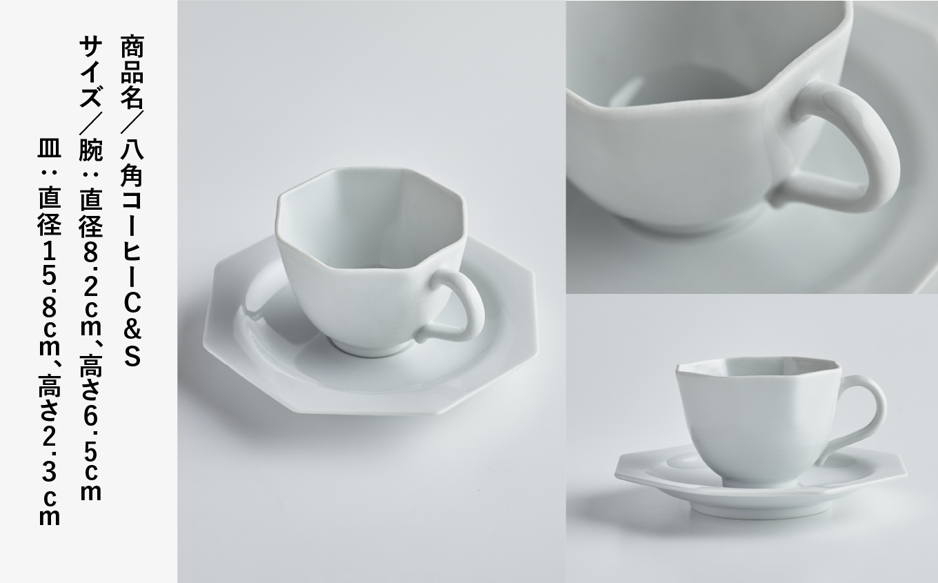 磁器白九谷「型打 - 八角コーヒー カップ＆ソーサー」　044011