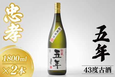 5年古酒忠孝43度1800ml×2本セット (BY032)