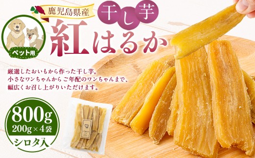【ペット用】 鹿児島県産 紅はるか 国産 干し芋 200g 4袋セット しっとり系 【2026年12月中旬までに発送】 芋 おいも いも_ss2135_CR