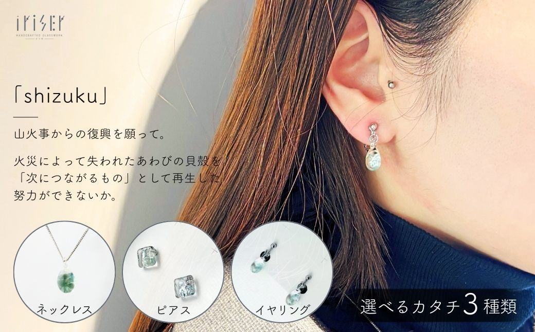 
                  iriser (イリゼ) shizuku 選べる種類 ネックレス / ピアス / イヤリング | アクセサリー ガラスアクセサリー レディース シンプル かわいい オシャレ プレゼント ギフト 贈り物 母の日
                