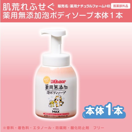 
                  薬用無添加泡の石けんボディソープ　ボトル1本 ※離島への配送不可
                