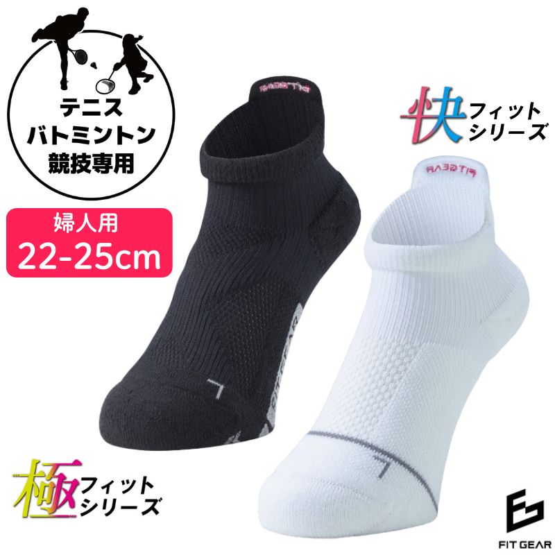 【ふるさと納税】FITGEAR 極フィット＆快フィット ソックスタイプ 2足組 22-25cm レディース ／ 婦人 靴下 ソックス ブラック ホワイト スポーツ 奈良県 葛城市