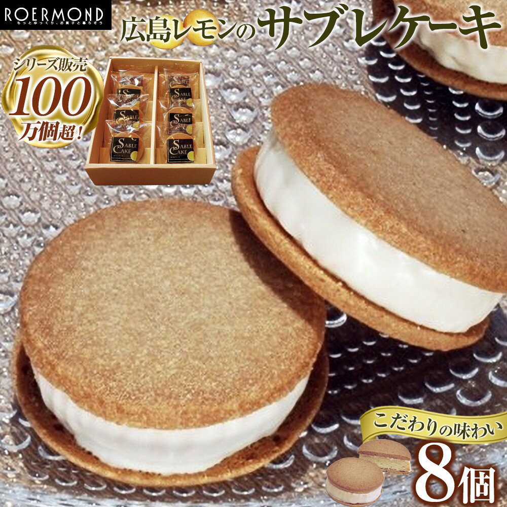 【ふるさと納税】こだわりの味わいでシリーズ販売100万個超！広島レモンのサブレケーキ 8個入