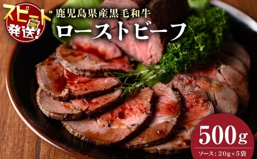 ＜入金確認後、2週間以内に発送！＞【鹿児島黒毛和牛】極上ローストビーフ(500g) 鹿児島県産 黒毛和牛 和牛 肉 牛肉 国産 ローストビーフ b0-170-2w