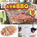 【ふるさと納税】1日1組限定！芳賀温泉ロマンの湯　温泉付きお手軽BBQプラン 10名様※着日指定不可