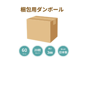 梱包用ダンボールケース　60サイズA　計80枚
