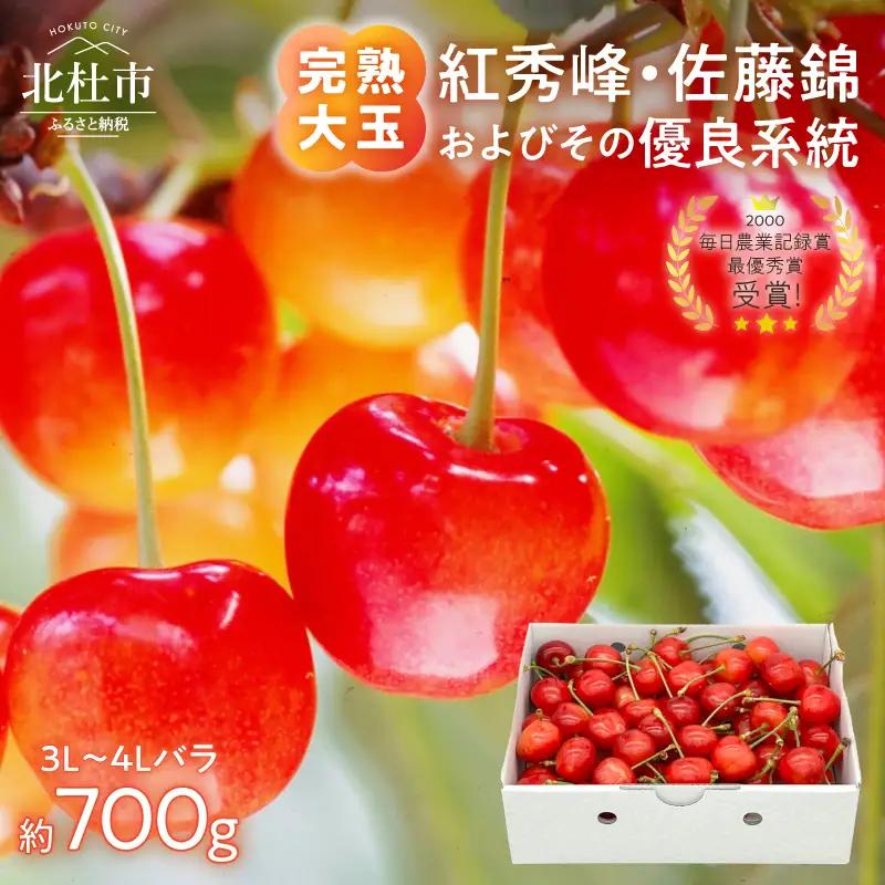 さくらんぼ 2027年 3L～4Lバラ 約700g サクランボ [h039]