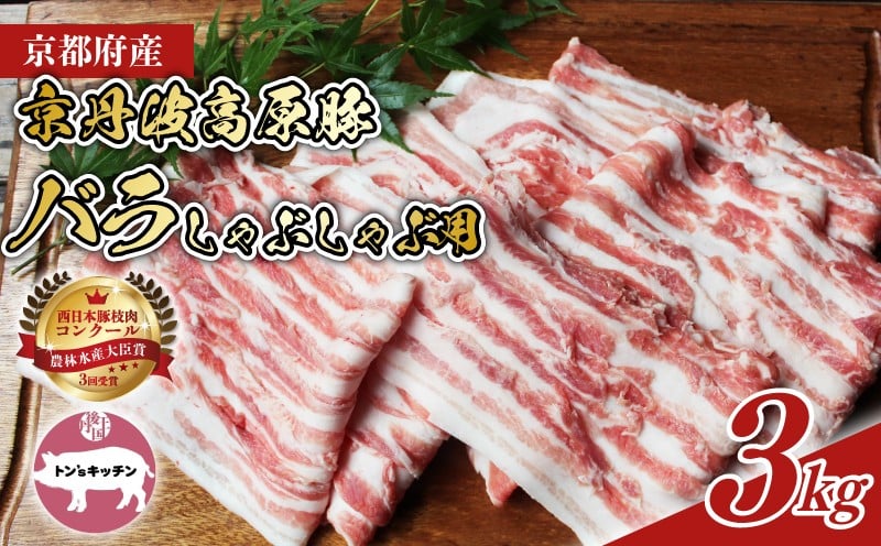 
            京丹波高原豚 バラ しゃぶしゃぶ 3kg （豚 肉 お肉 こだわり 豚肉 豚バラ ブランド 霜降り 三元豚 国産 ブランド豚 豚肉 贈答 ギフト お歳暮 お中元 プレゼント お取り寄せ グルメ 冷凍 京都 トン'Sキッチン）
          
