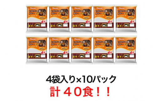 日本ハム レストラン仕様カレー甘口 計40食（4袋×10P）/ カレー かれー レトルト 牛肉 小分け / 諫早市 / 日本ハム [AHAL004]