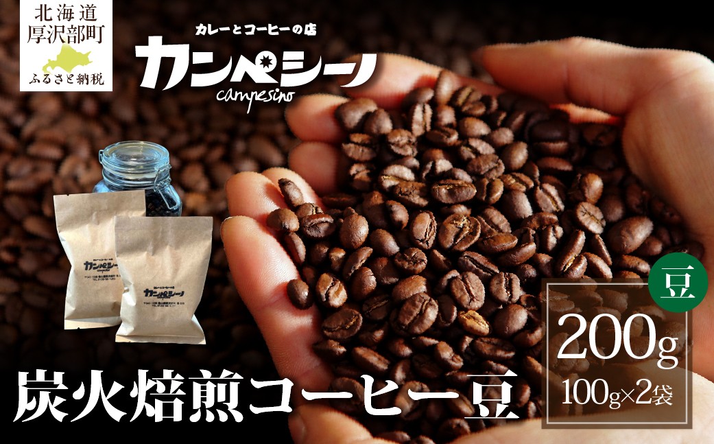 
                  炭火焙煎コーヒー豆　100g×2袋（豆状にてお届け） 【 ふるさと納税 人気 おすすめ ランキング コーヒー コーヒー豆 炭火 焙煎 香りがいい おいしい 北海道 厚沢部 送料無料 】 ASC001
                