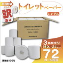 【ふるさと納税】 訳あり トイレットペーパー 24個入り シングル 3倍巻 長尺 150m エコ包装 芯付き SDGs 日用品 雑貨 消耗品 防災 備蓄