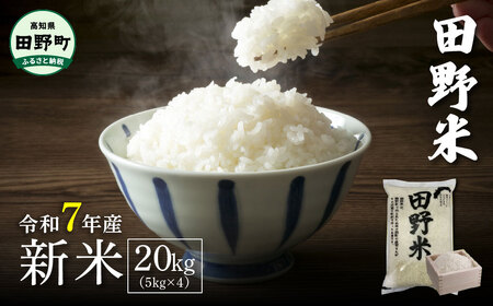 ★令和7年産 新米★四国一小さなまちの田野米  20kg（5kg×4袋）～精米・白米～